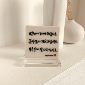 언제나기뻐하십시오 성당 말씀액자 가톨릭 천주교 캘리그라피 도자기 액자 마음바람, 1개