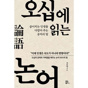 오십에 읽는 논어:굽이치는 인생을 다잡아 주는 공자의 말