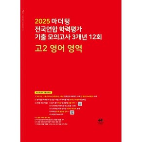 마더텅 전국연합 학력평가 기출 모의고사 3개년 12회 고2 영어 영역(2025)