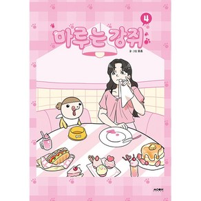 마루는 강쥐 4 만화책