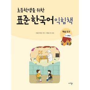 초등학생을 위한표준 한국어 익힘책(학습도구 1~2학년), 마리북스