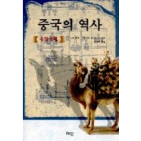 중국의 역사(수당오대), 혜안, 누노메 조후,구리하라 마쓰오 등저/임대희 역