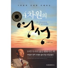 4차원의 영성-개정증보판(조용기)
