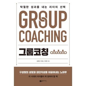 그룹코칭:탁월한 성과를 내는 리더의 선택, 플랜비디자인, 김종명, 여재호, 이해원