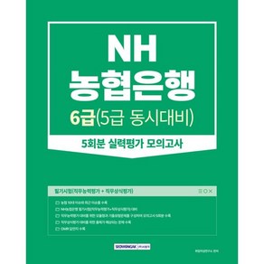 농협은행 필기시험(직무능력평가+직무상식평가) 5회분 실력평가 모의고사:6급(5급 동시대비), 서원각