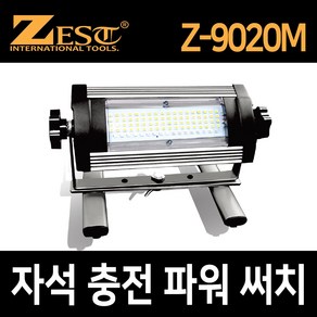 Z-9020M 제스트 충전식 자석 LED 작업등 50W 경광등 3000lm, 1개