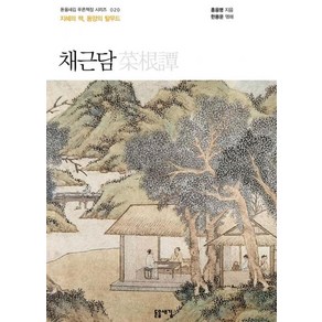 채근담, 돋을새김, 홍응명 저/한용운 역