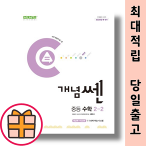 개념 쎈 중2-2 중등 수학 2 하 (2024) (Factoybook/당일출고), 중등2학년