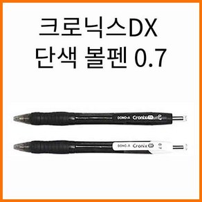 동아-크로닉스 단색 볼펜 DX 0.7 CRONIX, 크로닉스 DX 0.7 파랑