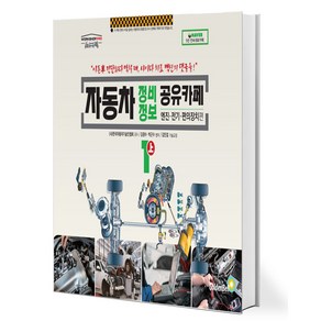 [골든벨]자동차 정비정보 공유카페 1 (상) : 엔진 전기 편의장치 편, 골든벨, 김광수박근수