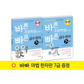 바쁜 초등학생을 위한 빠른 급수 한자 7급 세트