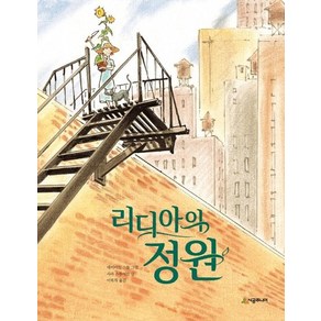 리디아의 정원 - 네버랜드 Picture Books 세계의 걸작 그림책 113 (양장)