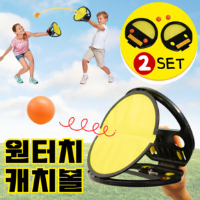 [원터치V] 워널리 캐치볼 세트 (KC인증) 2개입, 1개