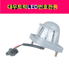 송모터스 대우 대형트럭 LED 6발 노부스 프리마 차세대 번호판등 번호판램프 잭타입, LED6발 번호판등 1개 + 배선소켓암놈 1개, 1개