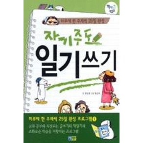 자기주도 일기쓰기 : 하루에 한 주제씩 25일 완성 프로그램 1, 채운어린이, 꽉채운 학습문고