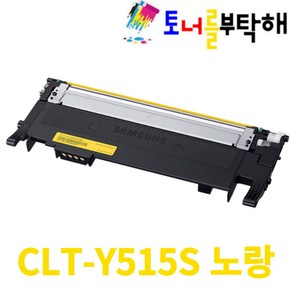 삼성 CLT-K515S P515C SL-C565W SL-C565FW SL-C515 SL-C515W HYP 재생토너, 1개, CLT-Y515S 노랑