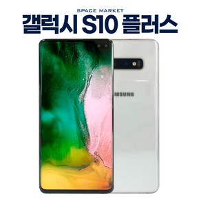 갤럭시 S10플러스 중고 공기계 알뜰폰 G975 128GB 512GB 중고폰