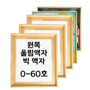 대성액자 유화캔버스 원목올림액자 원목관액자 주문제작가능 빅 프레임 직각 삼각 3호 6호 8호 10호 12호 15호 20호 25호 30호 40호 50호 60호 등, 1개, 빅(삼각) S형(정방향)