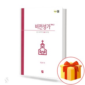 비전성가 Volume.2 (무선 스프링제본) [선택구매] 중앙아트, 비전성가 vol.2 (무선)