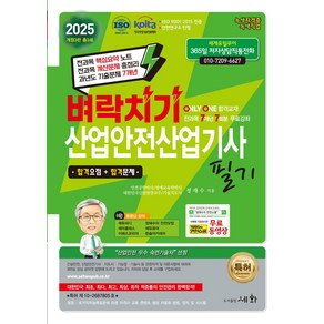 2025 벼락치기 산업안전산업기사 필기:전과목 핵심요약 노트 / 전과목 계산문제 총정리 / 과년도 기출문제 7개년, 2025 벼락치기 산업안전산업기사 필기, 정재수(저), 세화