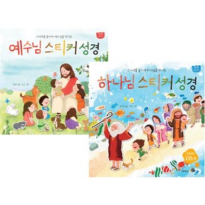 예수님 스티커 성경 + 하나님 스티커 성경(구약이야기) 스티커를 붙이면 하나님을 만나요 (전2권 세트)