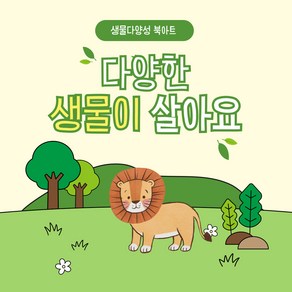 [환경 교육 북아트] 생물다양성 환경의날 어린이 청소년 환경 북아트 학습 활동(책 만들기 DIY교재), 1세트