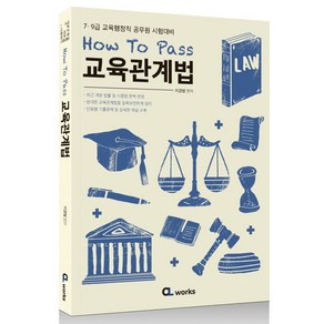 How To Pass 교육관계법:7·9급 교육행정직 공무원 시험대비, 씨엘웍스