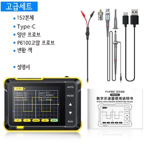 FNIRSI 휴대용 디지털 오실로스코프 DSO152 2.5MSa/s 200KHz 아날로그 대역폭 2.8 인치 자동 PWM 구형파 펌웨어 업그레이드, 고급세트, 1개