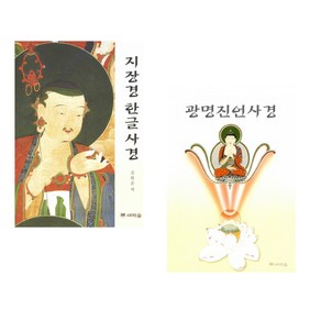 (서점추천) 광명진언사경 + 지장경 한글 사경 (전2권), 새벽숲