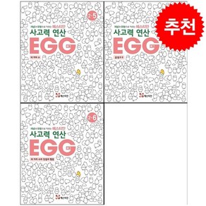 매스티안 사고력 연산 EGG 2-4 2-5 2-6 세트 + 학습노트 증정