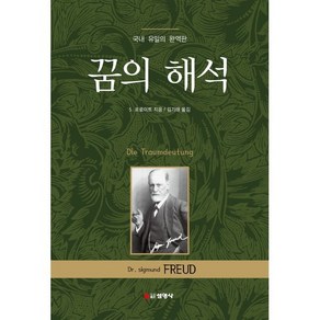 꿈의 해석, 선영사, S. 프로이트(저) / 김기태(역), 지그문트 프로이트