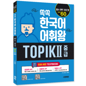 쏙쏙 한국어 어휘왕 TOPIK2 중급 단어사전 교재 책 김미정 변영희