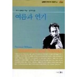 여름과 연기(현대영미드라마학회 영한대역 21)