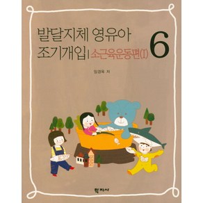 발달지체 영유아 조기개입 6:소근육운동편(1)