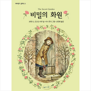 비밀의 화원 + 미니수첩 증정