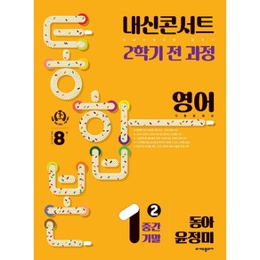 내신콘서트 2학기 통합본 기출문제집 중학 영어 1-2 중간기말(동아 윤정미)(2024)