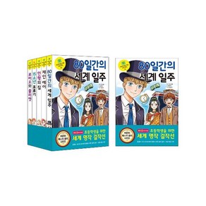 초등학생을 위한 세계 명작 걸작선 26-30 [ 전5권+아동도서2권 ] 80일간의 세계여행 제인에어 인형의집 15소년표류기 로미오와줄리엣, 은하수미디어