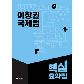 (예약1/16) 이창권 국제법 핵심요약집 더뉴런