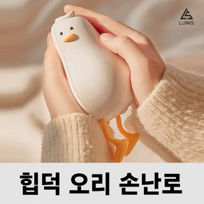 충전식 손난로 보조배터리 전기 전자 핫팩 쾌속 발열 루니스 LUNIS