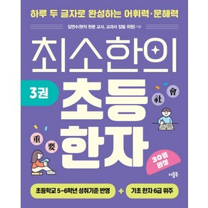 최소한의 초등 한자 3권, 한자/한문, 초등 5~6학년