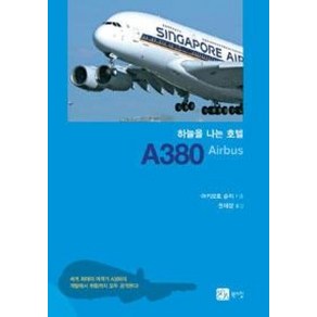 하늘을 나는 호텔 A380AIRBUS, 북스힐, 아키모토 슌지 저/권재상 역