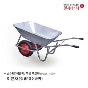 이륜차 손수레 농가차 두발수레 / 에어바퀴/ 발포바퀴/ 철캡 금속 크롬