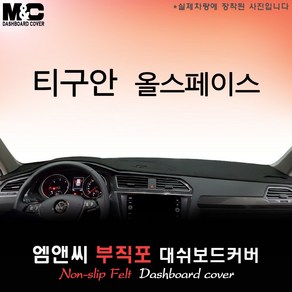 [폭스바겐] 티구안 올스페이스 (2023년) 대쉬보드커버 [부직포원단], 테두리 레드+부직포원단, HUD( 없음 )