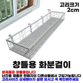 MK 베란다 화분걸이대 고층 창틀용 (직각 100 X 25cm) 창틀고리 4P