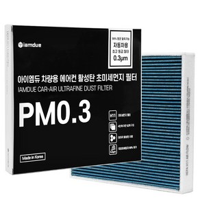 아이엠듀 PM0.3 차량용 에어컨필터 공기청정용, 1개, H10