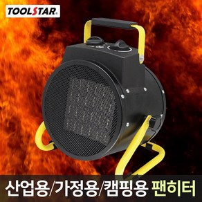 툴스타 팬히터 ( TS-FH3K (3KW) / TS-FH2K (2KW) 중 ) / 1개 온풍기 열풍기 가정용/산업용/캠핑용