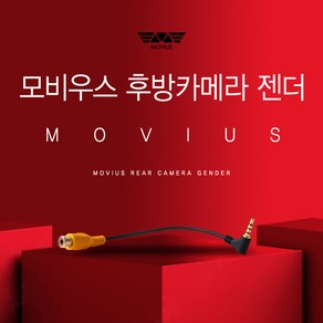 모비우스 후방카메라 젠더/아이나비 파인드라이브 만도 일반타입 멀티타입 DIY