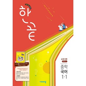 한끝 중학 국어 1-1(박현숙) 교과서편, 최소운, 강지연, 김영은, 배현진(저), 비상교육, 국어영역, 중등1학년