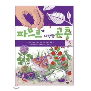 파브르가 사랑한 곤충:그림과 함께 간추려 읽어 보는 파브르 곤충기, 그린북, 상세 설명 참조