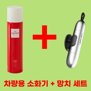 [차량용 소화기+탈출망치] 차량비상용품 세트 자동차안전용품 세트 차량용안전용품 세트 자동차비상용품, 차량용소화기(레드)+차량용망치(실버), 1개